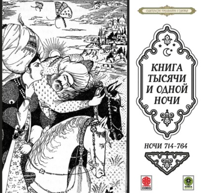 Обложка книги «Сказки тысячи и одной ночи. Ночи 714-764»