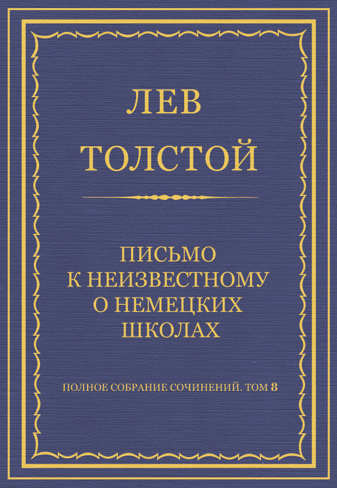 Обложка книги «Полное собрание сочинений. Том 8. Педагогические статьи 1860–1863 гг. Письмо к неизвестному о немецких школах»