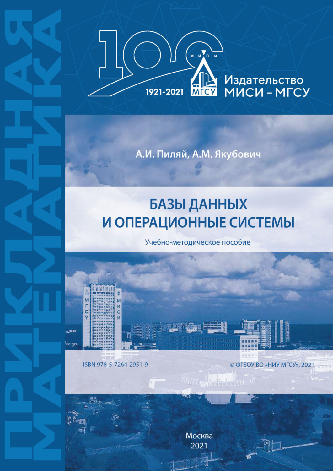Обложка книги «Базы данных и операционные системы»