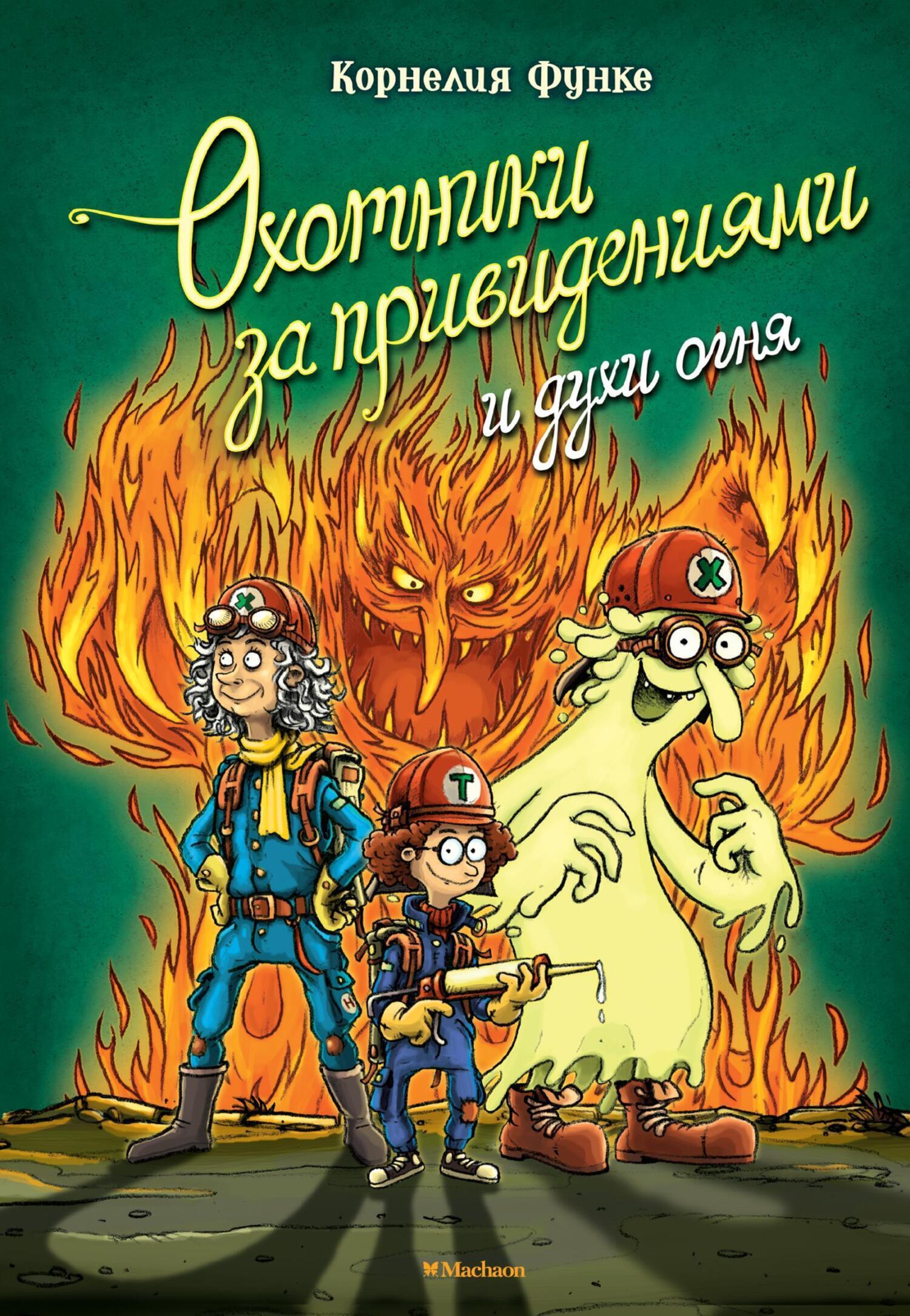 Обложка книги «Охотники за привидениями и духи огня»
