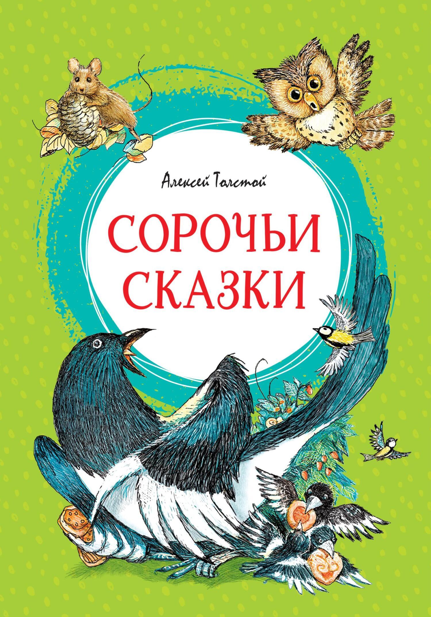 Обложка книги «Сорочьи сказки»
