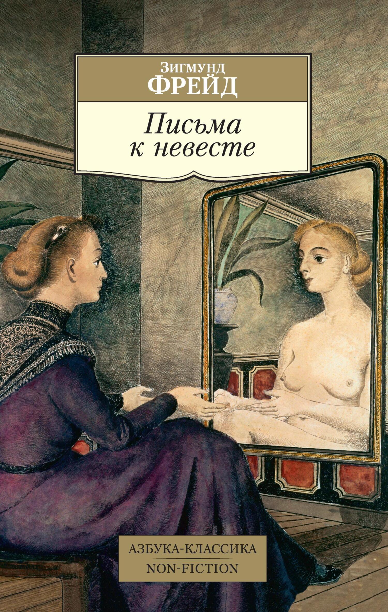 Обложка книги «Письма к невесте»
