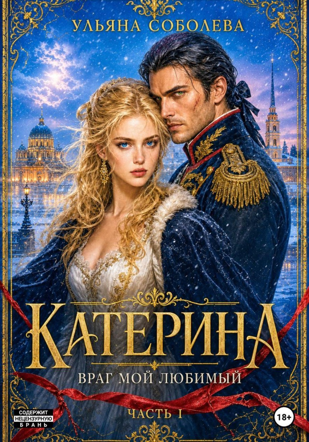 Обложка книги «Катерина. Враг мой любимый»