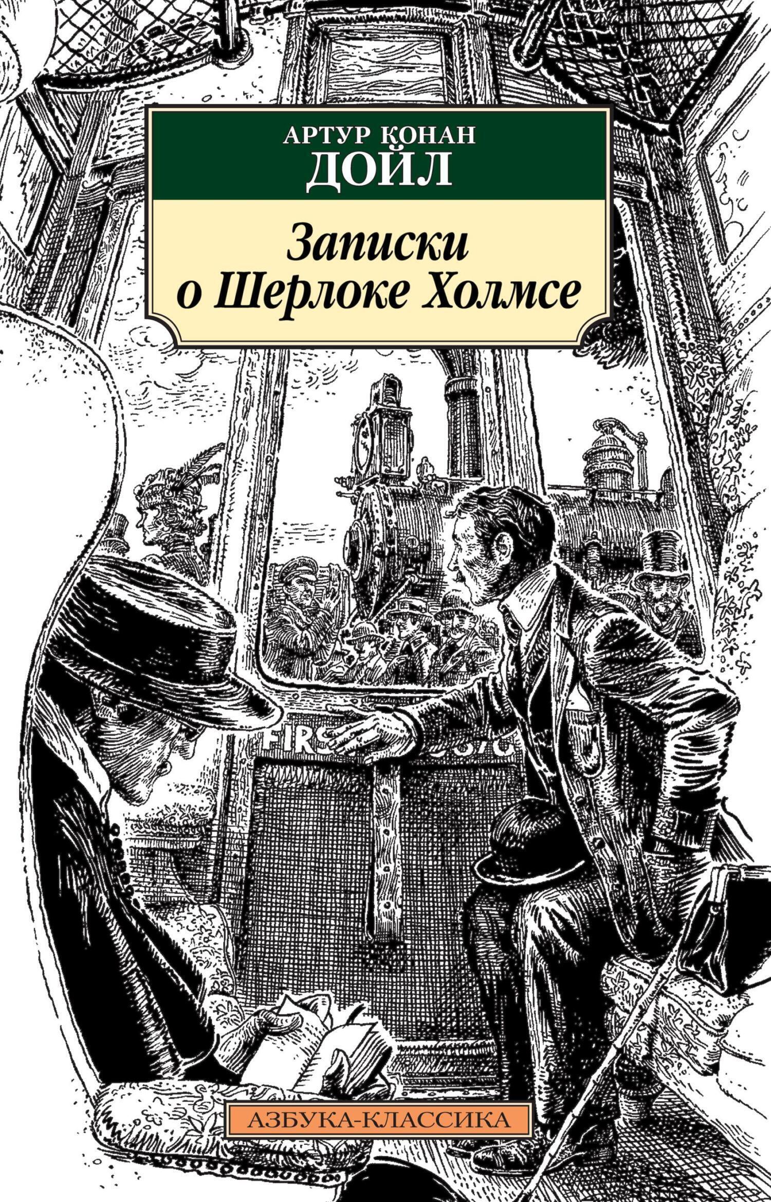 Обложка книги «Записки о Шерлоке Холмсе»