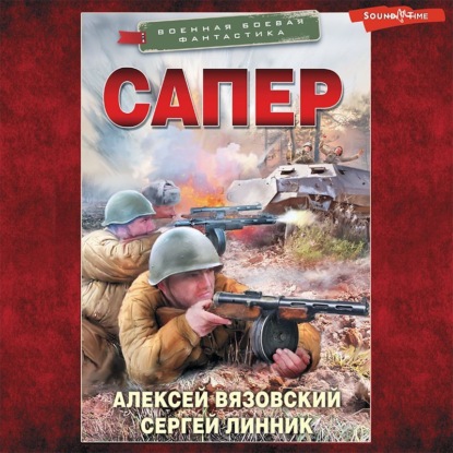 Обложка книги «Сапер»
