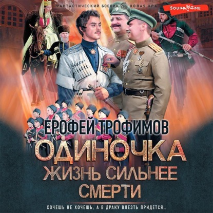 Обложка книги «Одиночка. Жизнь сильнее смерти»