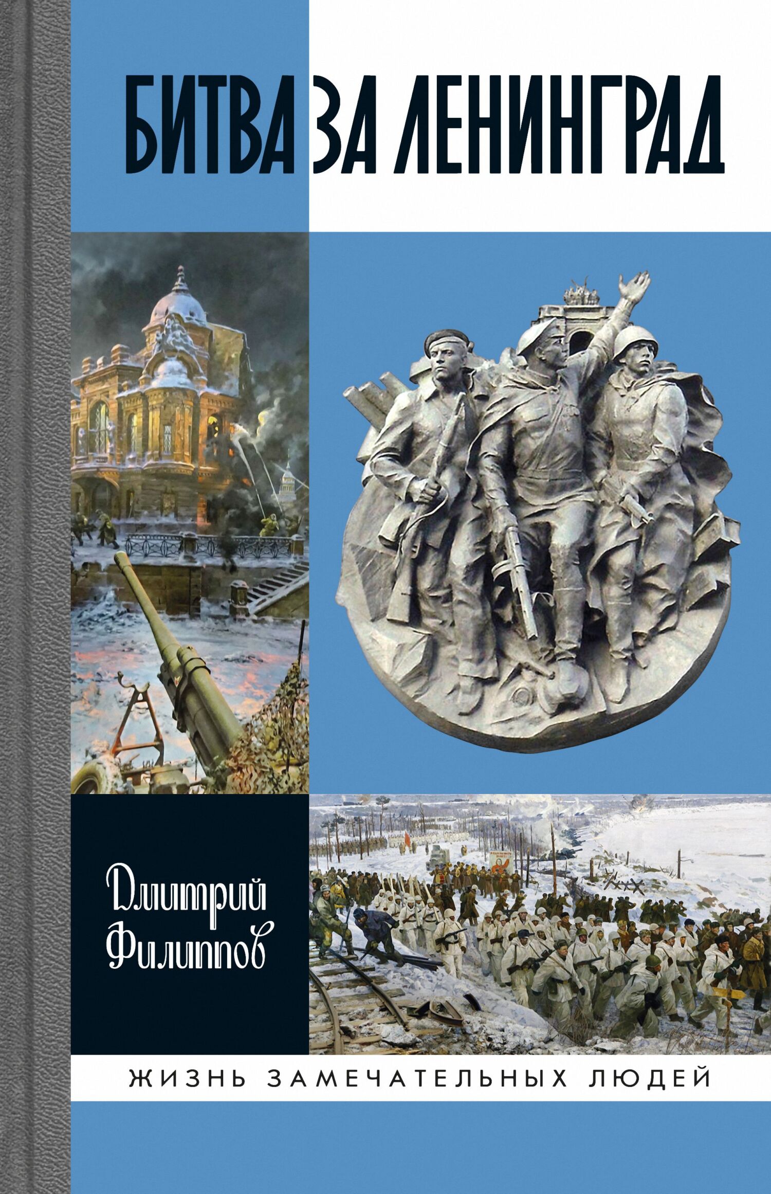 Обложка книги «Битва за Ленинград»