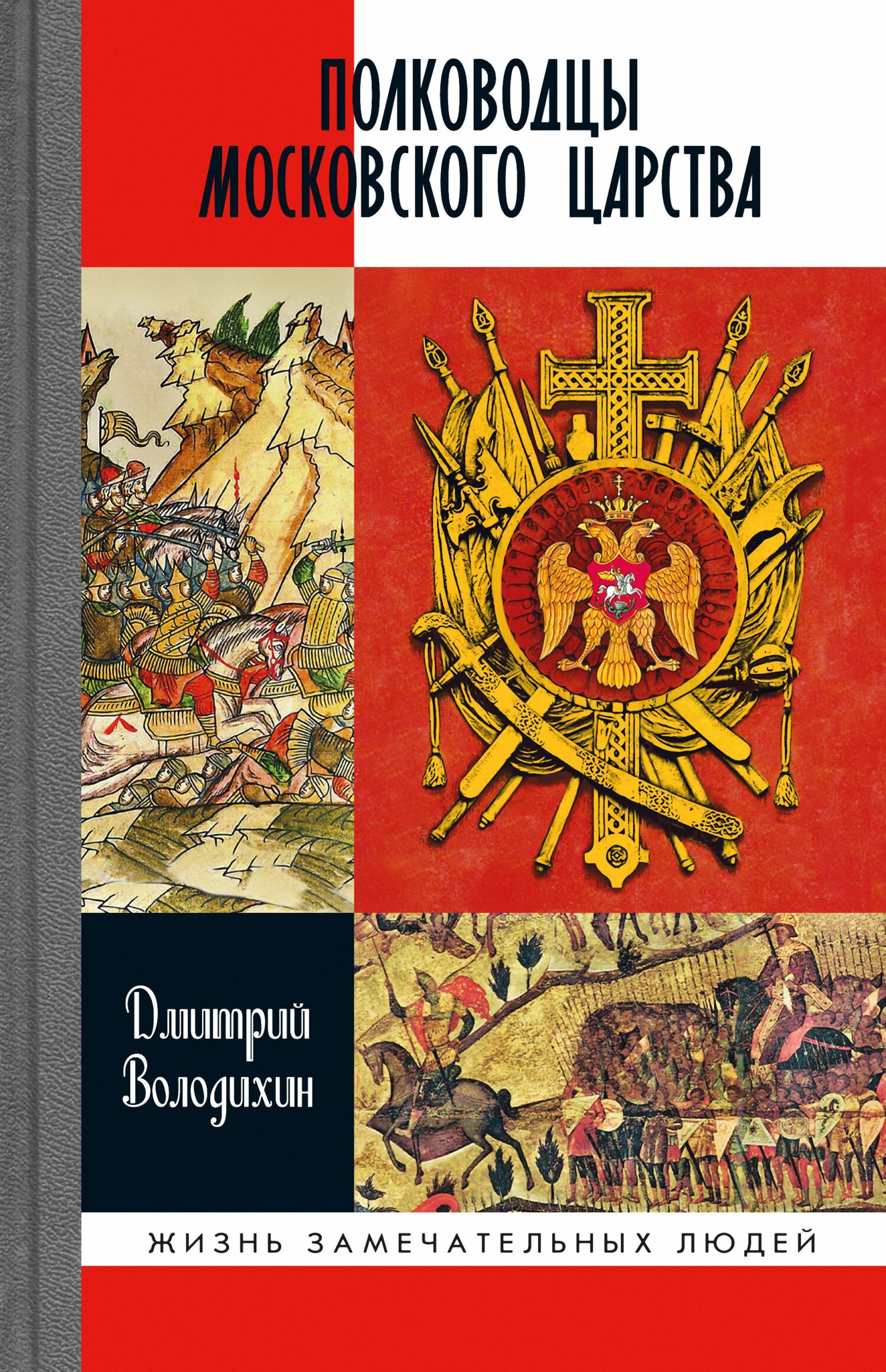 Обложка книги «Полководцы Московского царства»