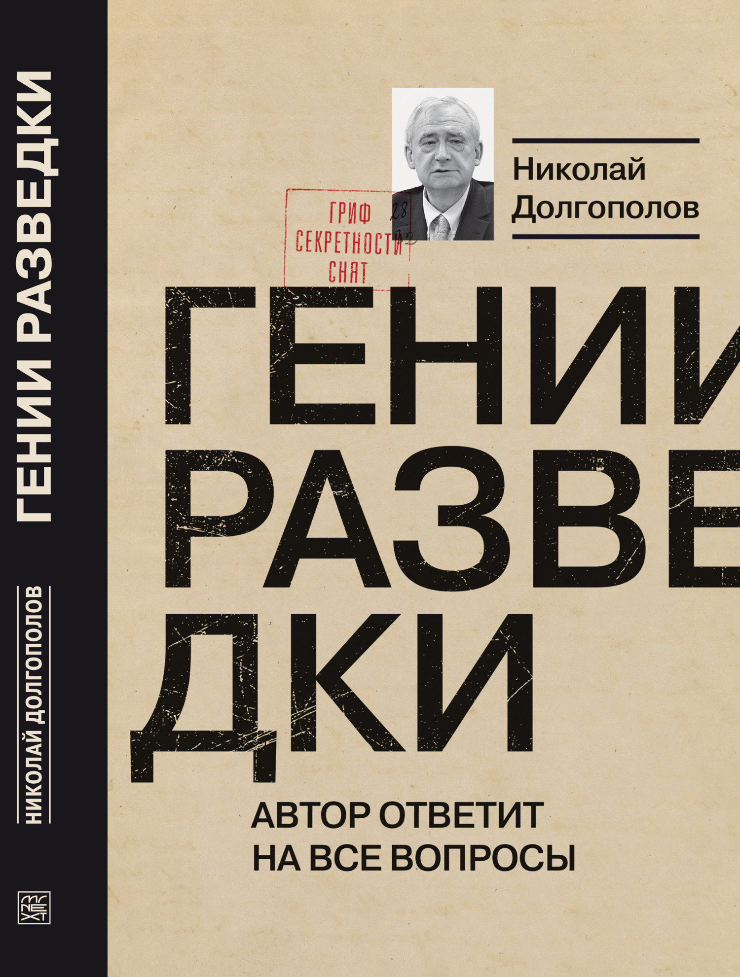 Обложка книги «Гении разведки»