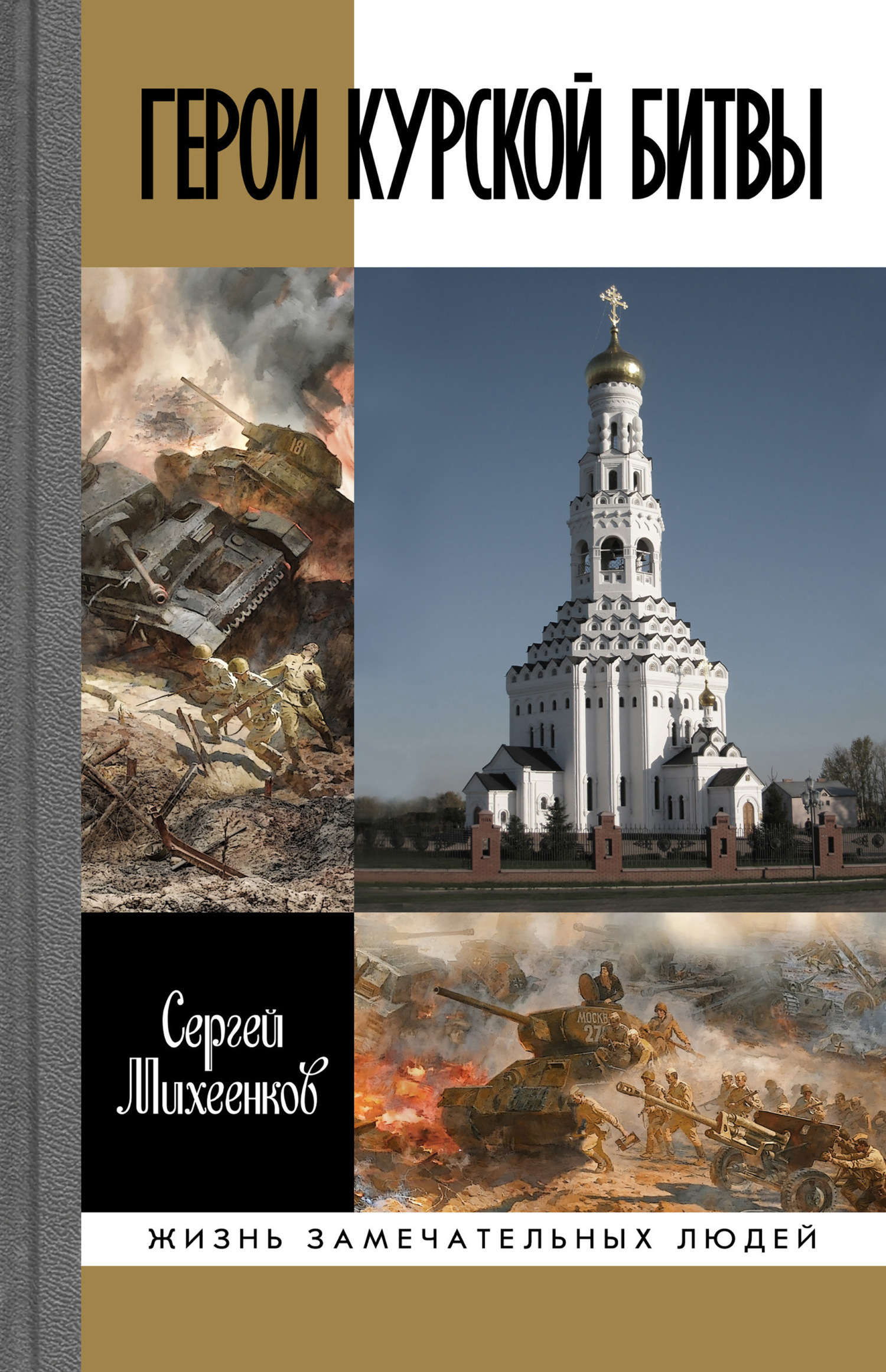 Обложка книги «Герои Курской битвы»