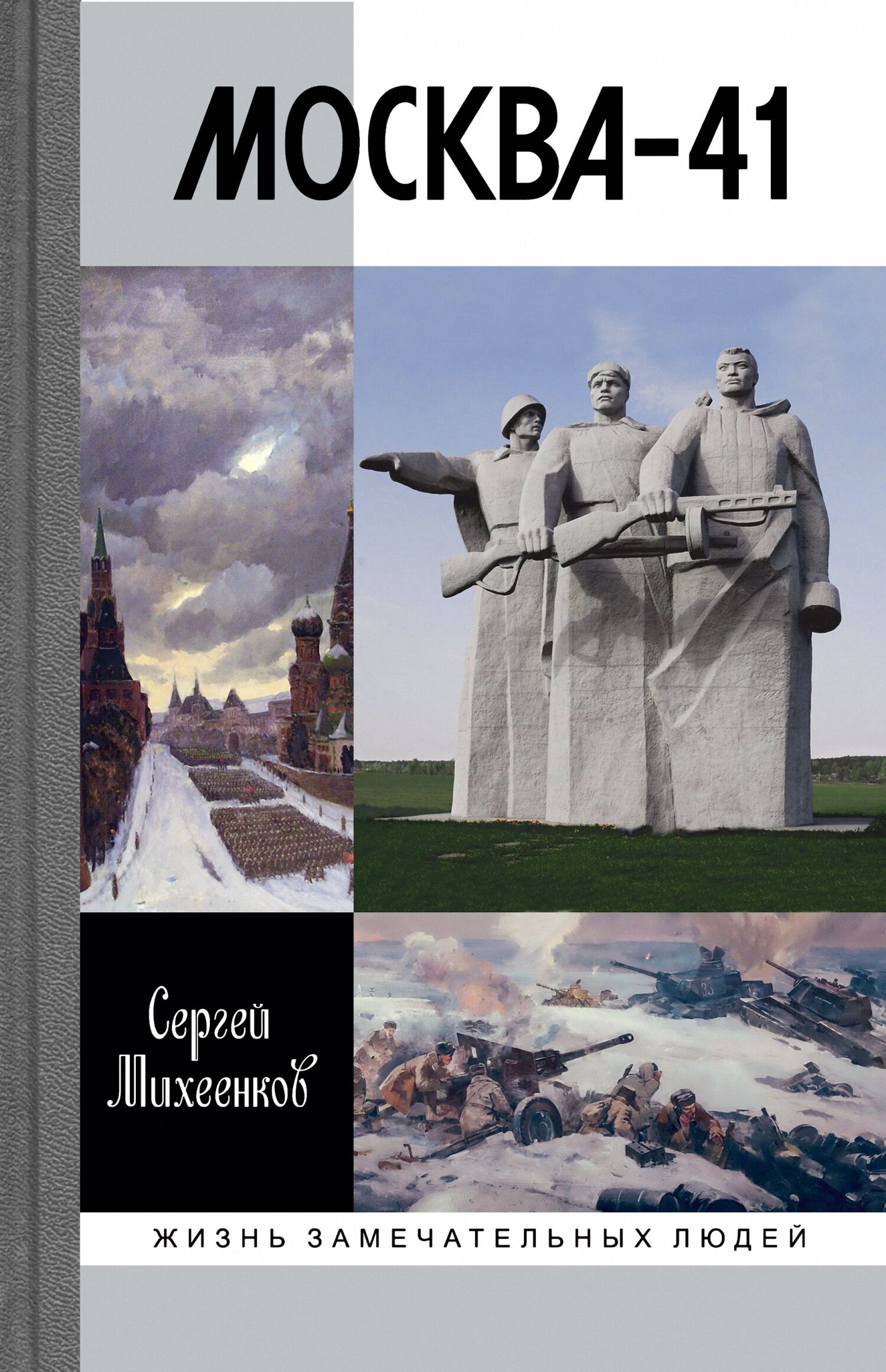 Обложка книги «Москва-41»
