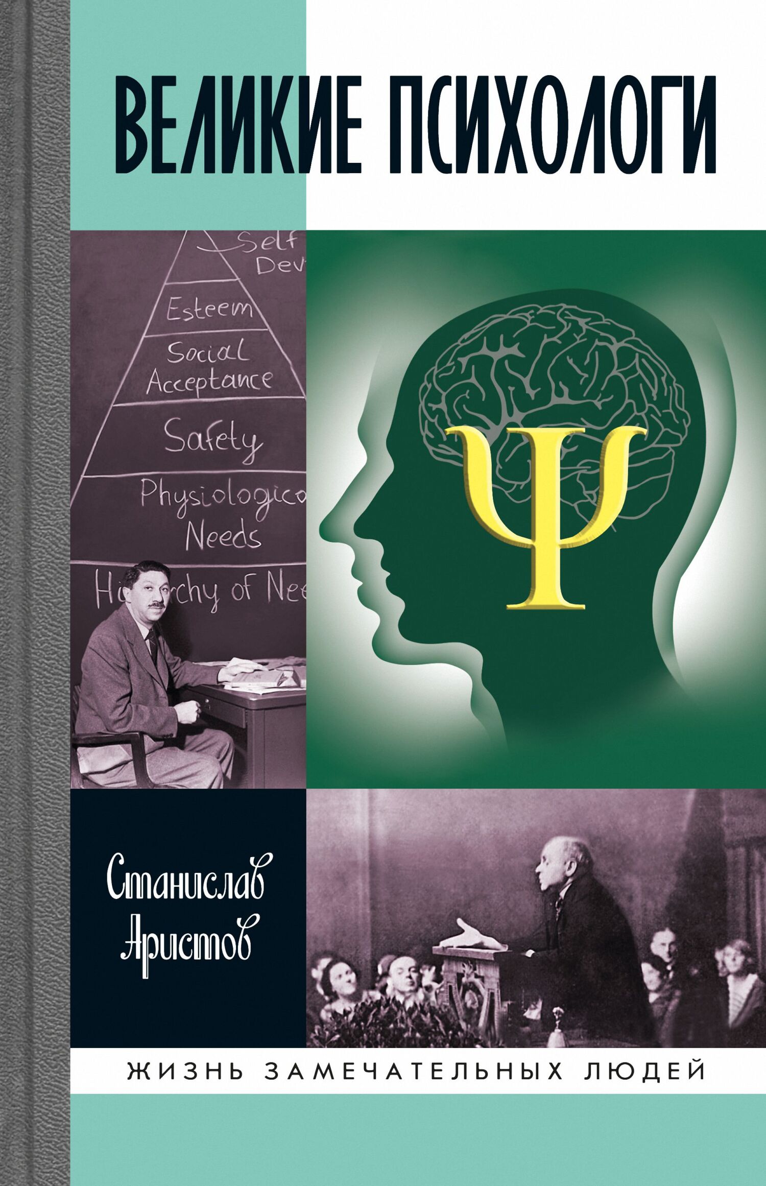 Обложка книги «Великие психологи»