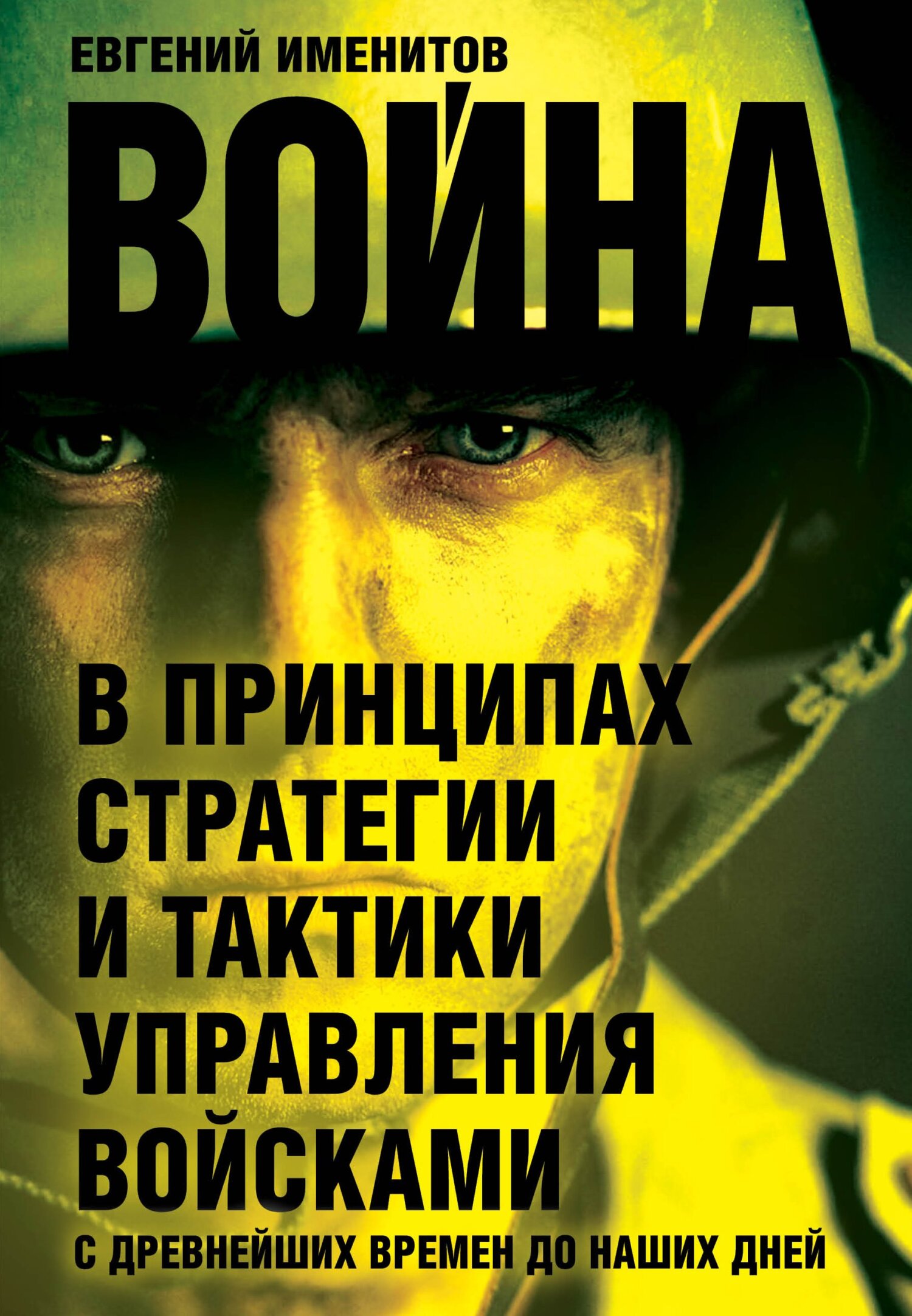 Обложка книги «Война в принципах стратегии и тактики управления войсками с древнейших времен до наших дней»