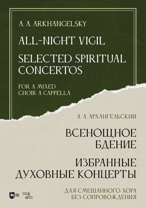 Обложка книги «Всенощное бдение. Избранные духовные концерты. Для смешанного хора без сопровождения»