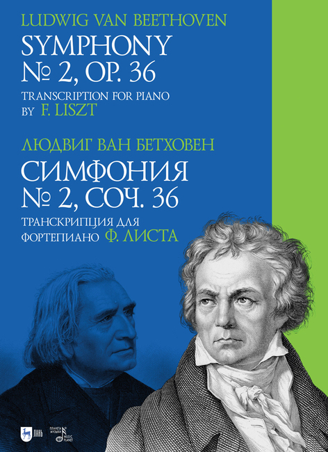 Обложка книги «Симфония № 2, соч. 36. Транскрипция для фортепиано Ф. Листа»