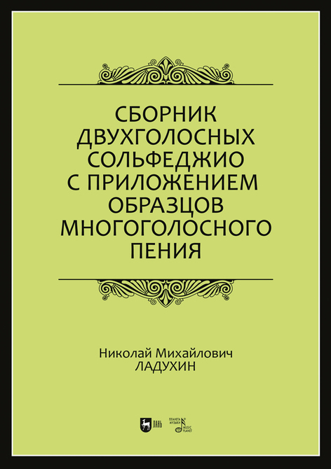 Обложка книги «Сборник двухголосных сольфеджио с приложением образцов многоголосного пения»