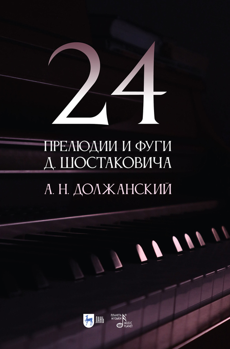 Обложка книги «24 прелюдии и фуги Д. Шостаковича»
