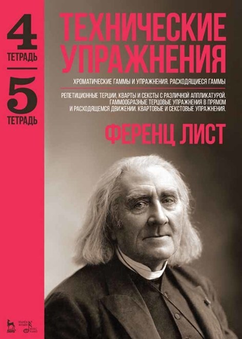 Обложка книги «Технические упражнения. Хроматические гаммы и упражнения. Расходящиеся гаммы (Тетрадь 4). Репетиционные терции, кварты и сексты с различной аппликатурой. Гаммообразные терцовые упражнения в прямом и расходящемся движении. Квартовые и секстовые упражнения (Тетрадь 5)»