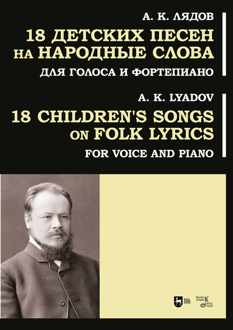 Обложка книги «18 детских песен на народные слова. Для голоса и фортепиано»