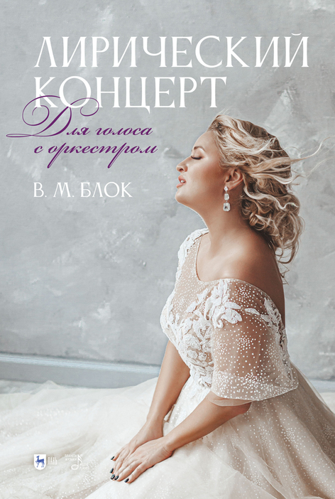 Обложка книги «Лирический концерт. Для голоса с оркестром»