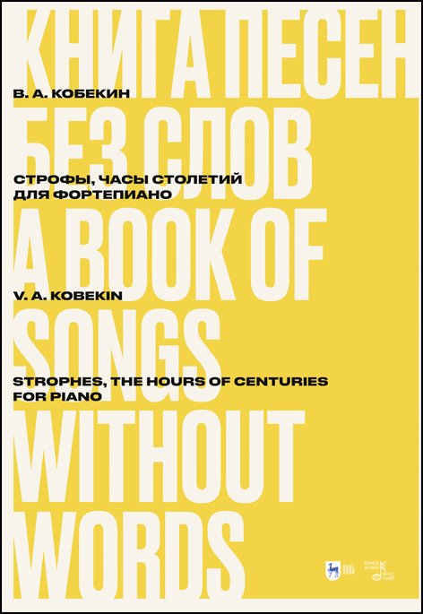 Обложка книги «Книга песен без слов. Строфы, Часы столетий. Для фортепиано»