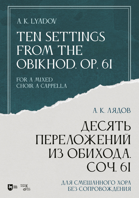 Обложка книги «Десять переложений из Обихода, Соч. 61. Для смешанного хора без сопровождения»