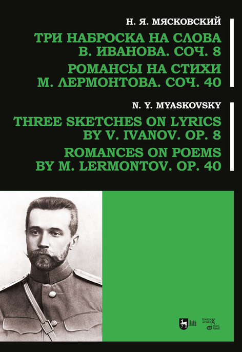 Обложка книги «Три наброска на слова В. Иванова, соч. 8. Романсы на стихи М. Лермонтова, соч. 40»