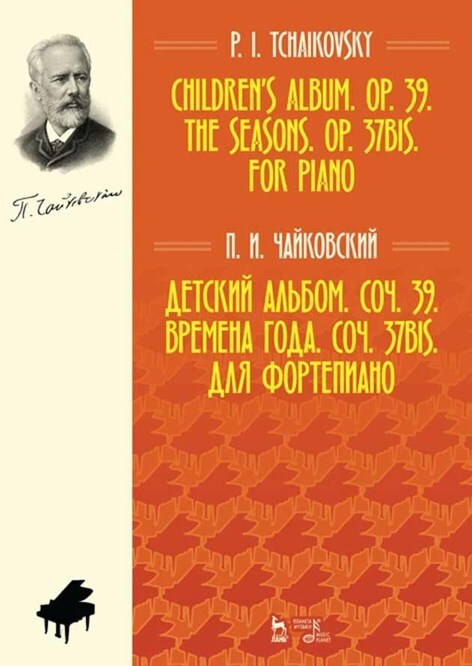 Обложка книги «Детский альбом. Соч. 39. Транскрипция для дуэта аккордеонистов (баянистов) О. Н. Добротина»