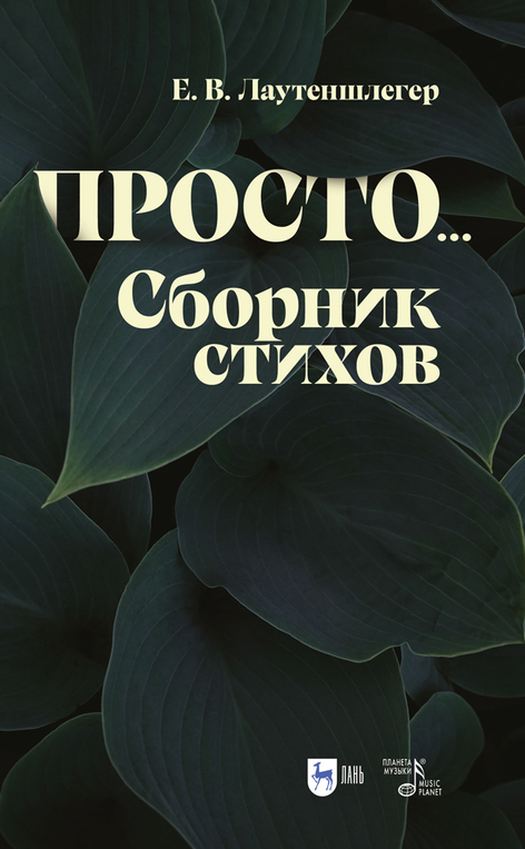 Обложка книги «Просто… Сборник стихов»
