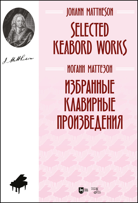 Обложка книги «Избранные клавирные произведения»