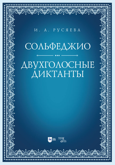 Обложка книги «Сольфеджио. Двухголосные диктанты»