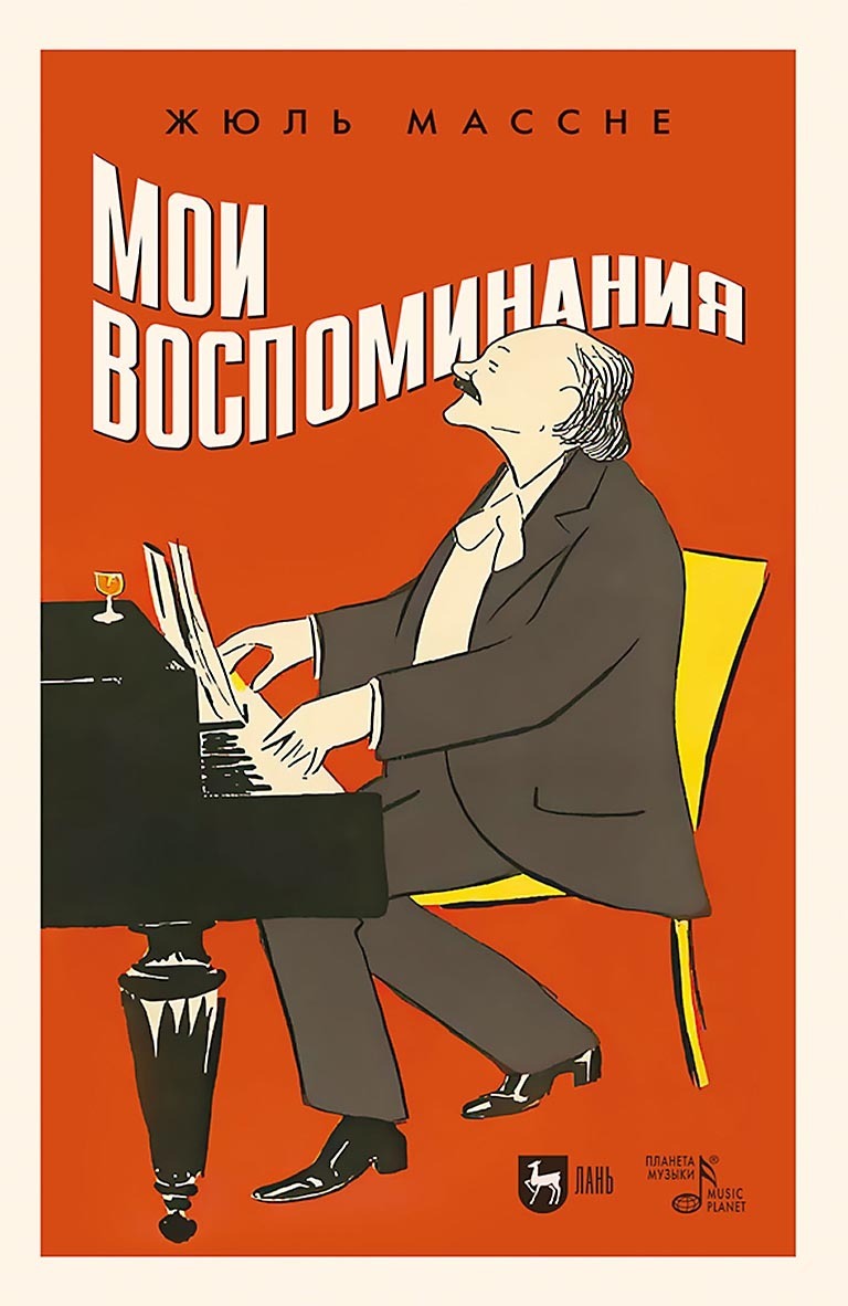 Обложка книги «Мои воспоминания»