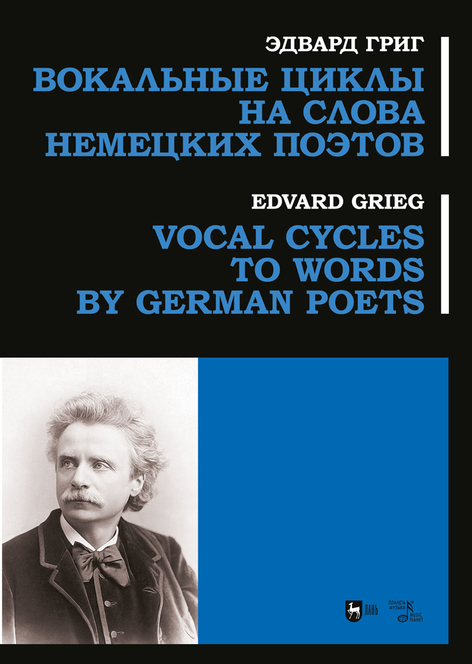 Обложка книги «Вокальные циклы на слова немецких поэтов. Ноты»