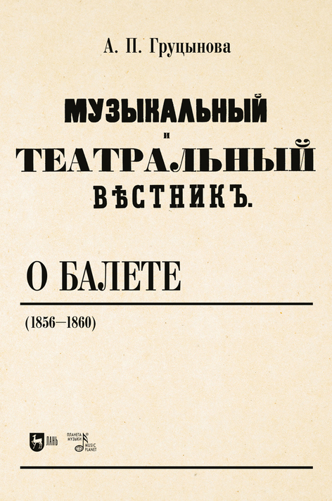 Обложка книги ««Музыкальный и театральный вестник» о балете (1856–1860)»