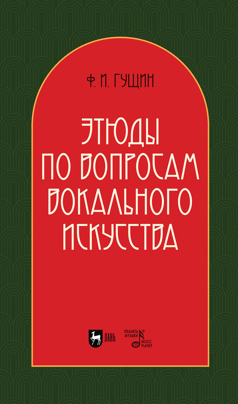 Обложка книги «Этюды по вопросам вокального искусства»