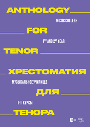 Обложка книги «Хрестоматия для тенора. Музыкальное училище. I–II курсы»