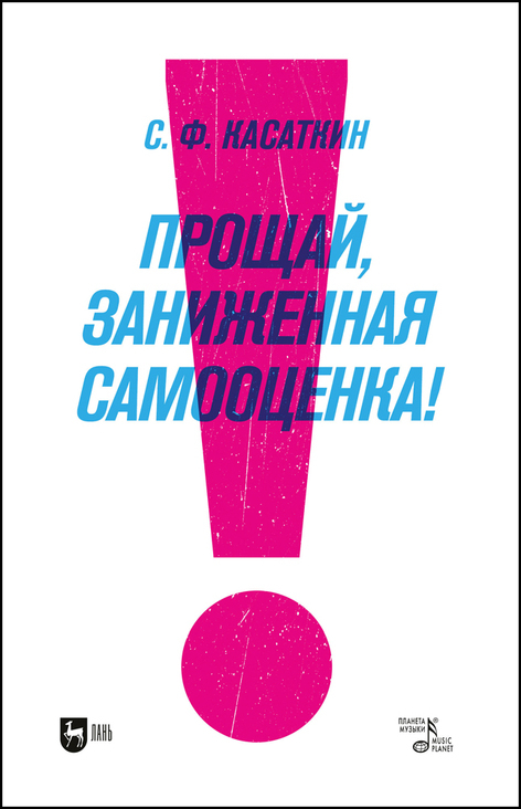 Обложка книги «Прощай, заниженная самооценка!»