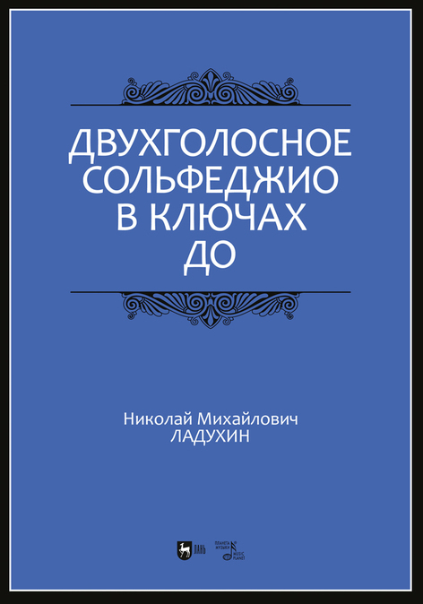 Обложка книги «Двухголосное сольфеджио в ключах до»