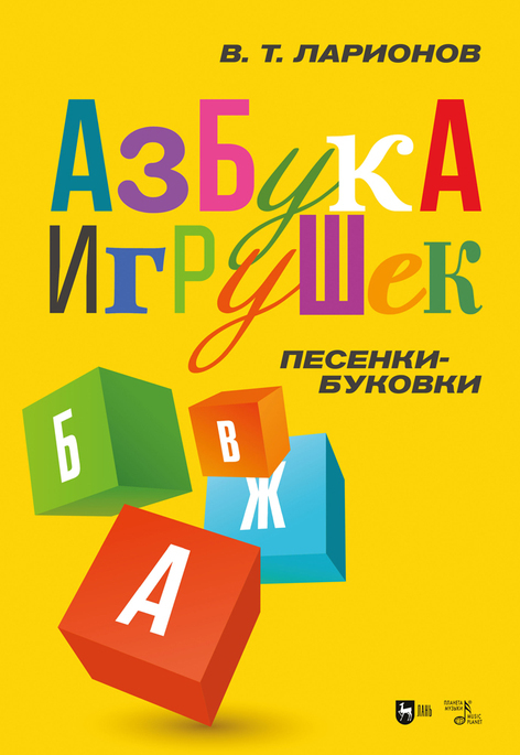 Обложка книги ««Азбука игрушек». Песенки-буковки»