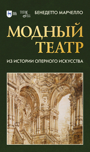 Обложка книги «Модный театр. Из истории оперного искусства»