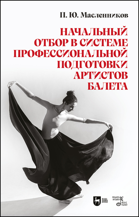 Обложка книги «Начальный отбор в системе профессиональной подготовки артистов балета»