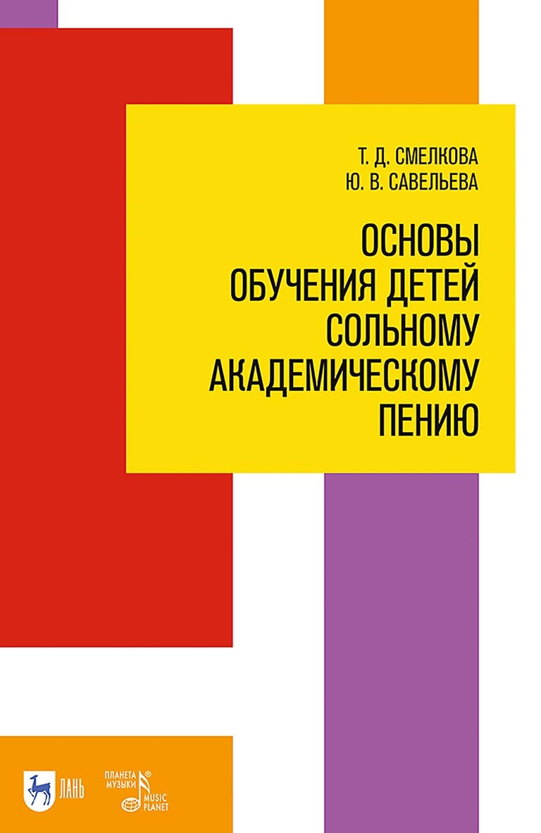 Обложка книги «Основы обучения детей сольному академическому пению. Учебное пособие»