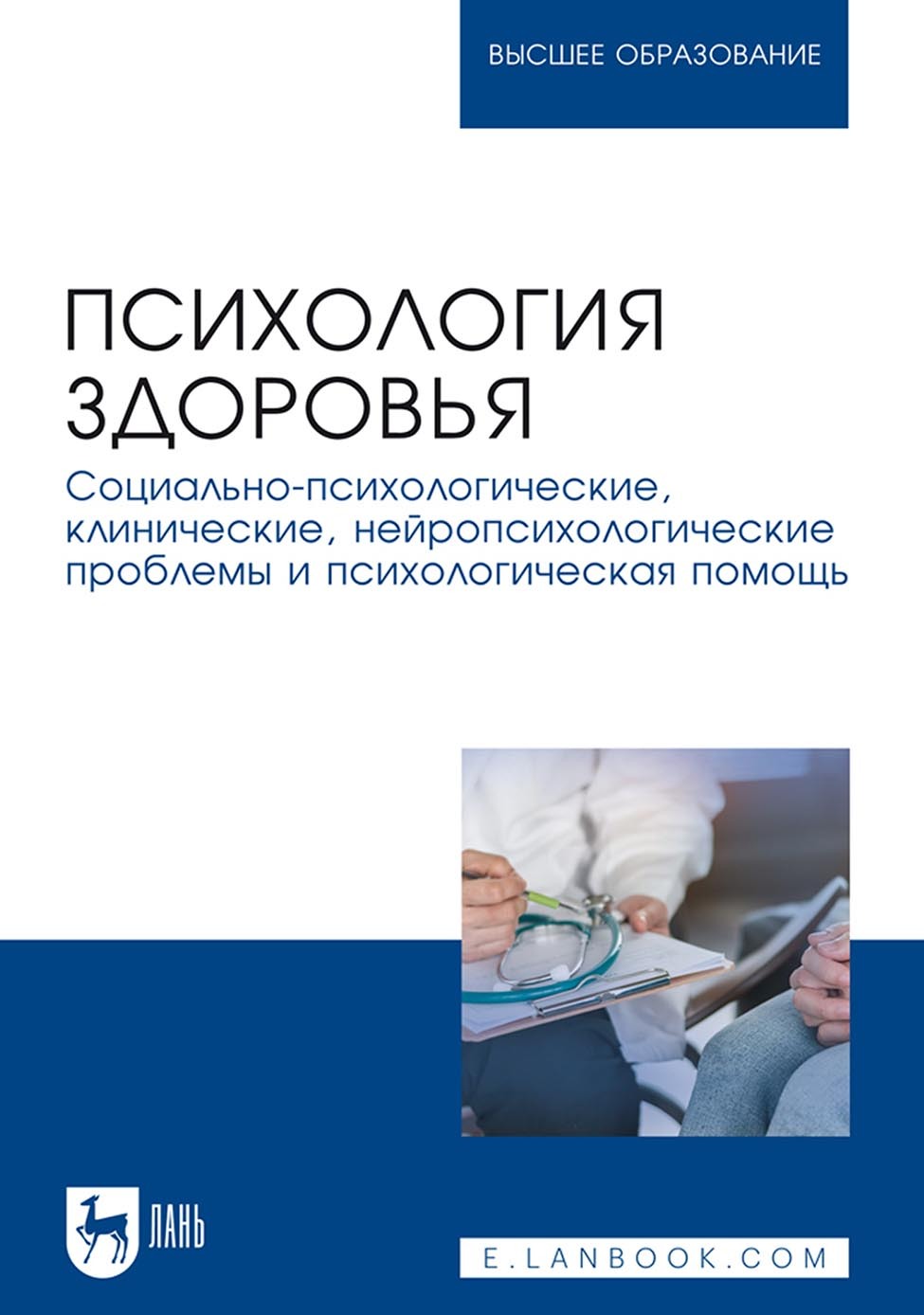 Обложка книги «Психология здоровья. Социально-психологические, клинические, нейропсихологические проблемы и психологическая помощь. Монография»