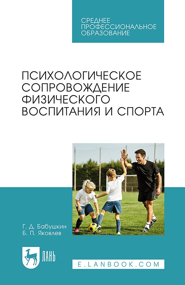 Обложка книги «Психологическое сопровождение физического воспитания и спорта. Учебное пособие для СПО»