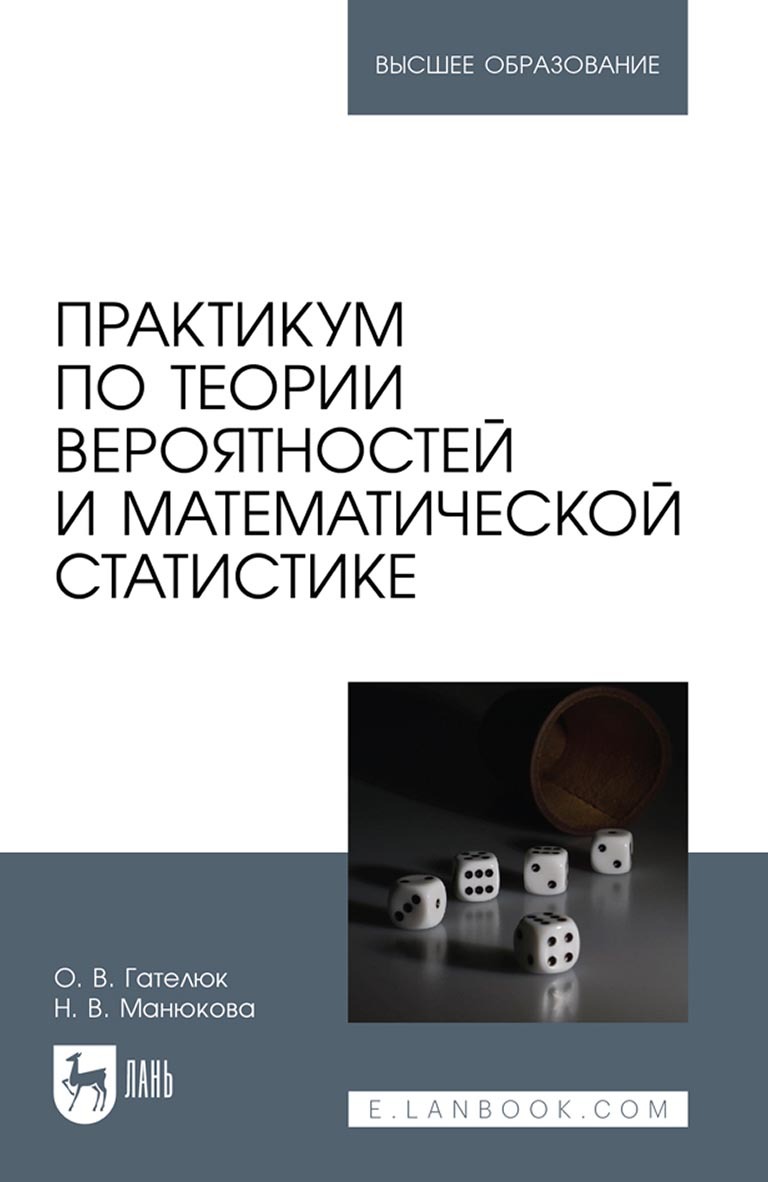 Обложка книги «Практикум по теории вероятностей и математической статистике. Учебное пособие для вузов»