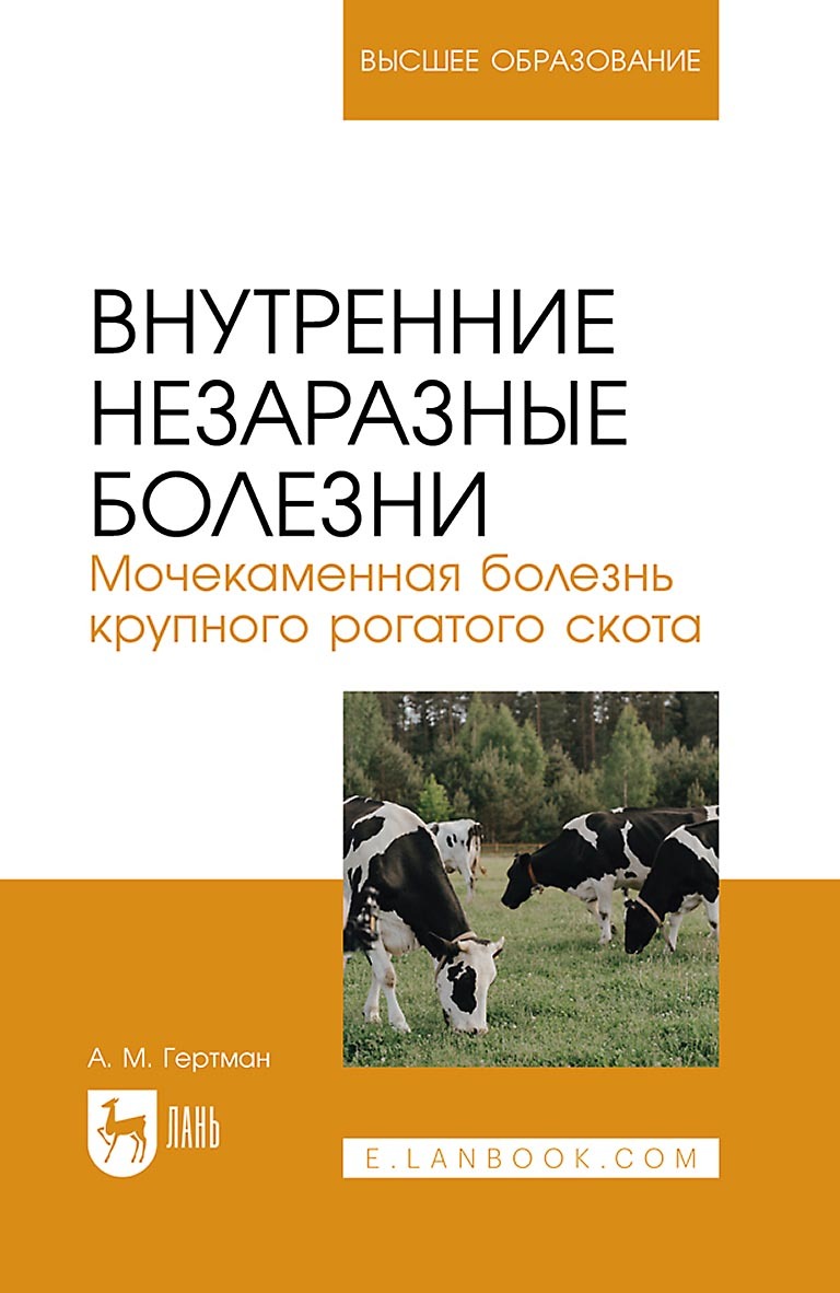 Обложка книги «Внутренние незаразные болезни. Мочекаменная болезнь крупного рогатого скота. Учебное пособие для вузов»