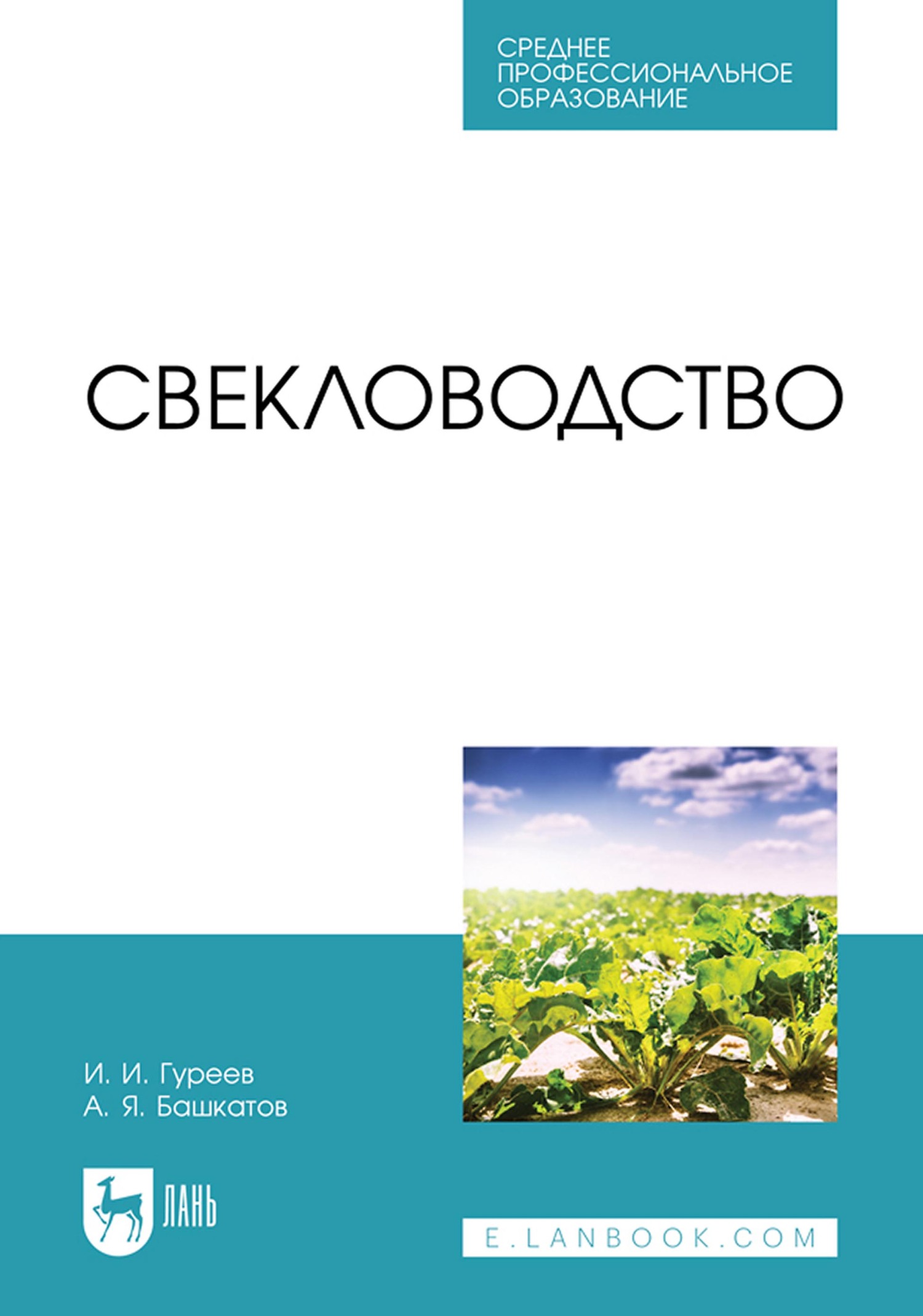 Обложка книги «Свекловодство. Учебное пособие для СПО»