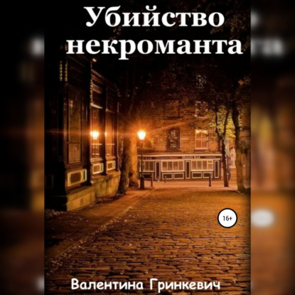 Обложка книги «Убийство некроманта»