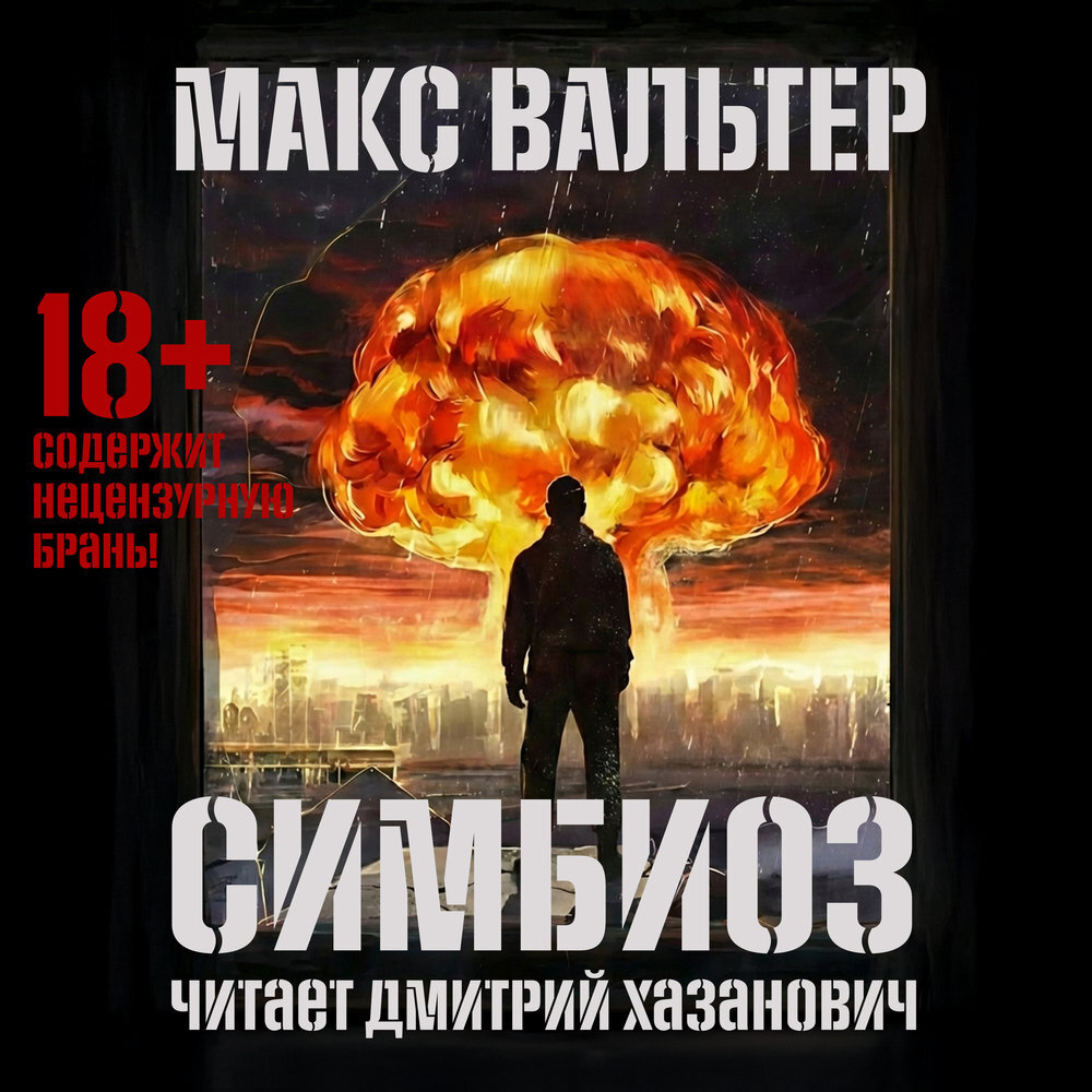 Обложка книги «Симбиоз»
