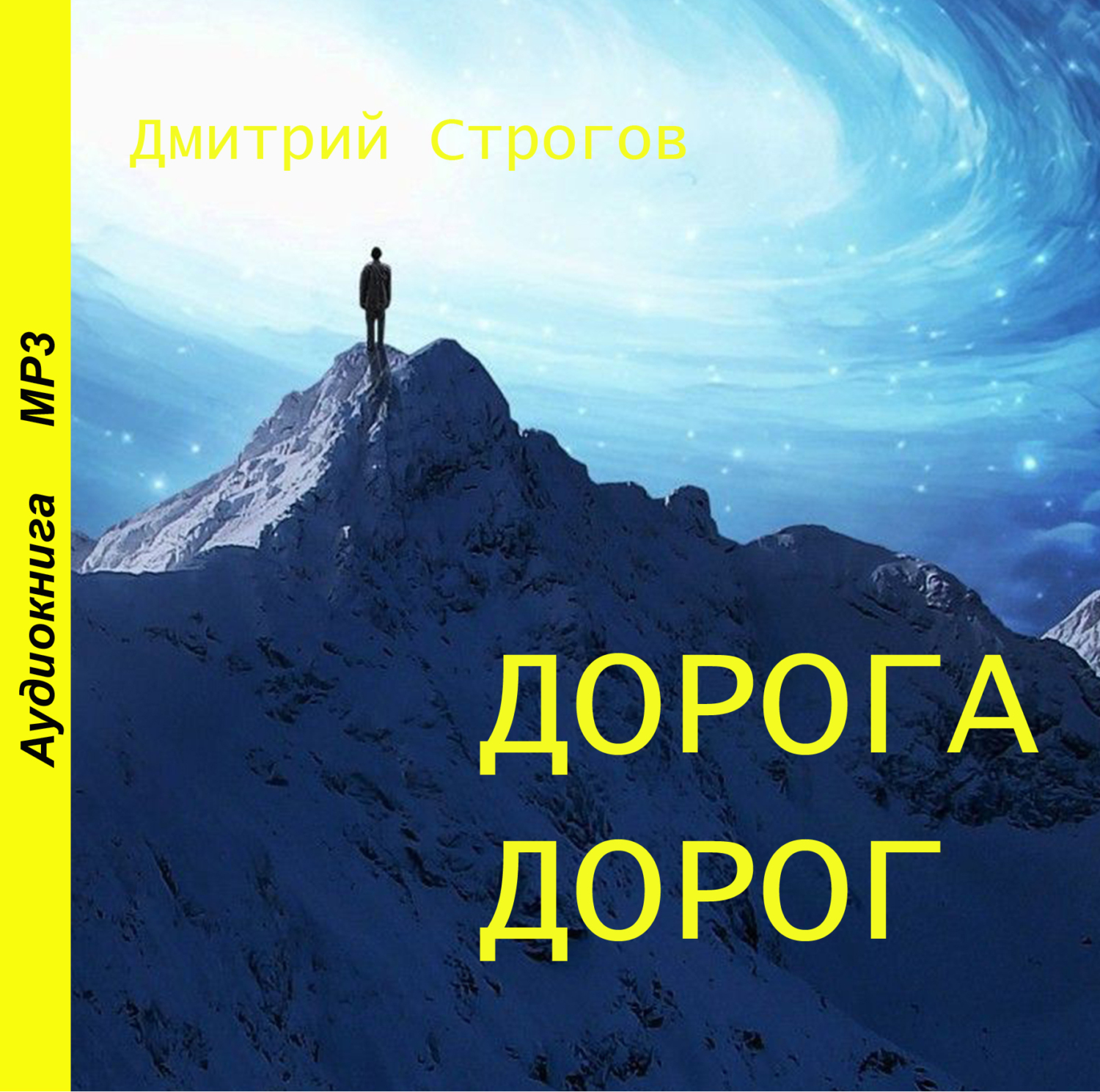 Обложка книги «Дорога дорог»